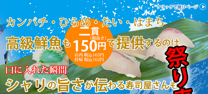 新鮮鮮魚150円寿司