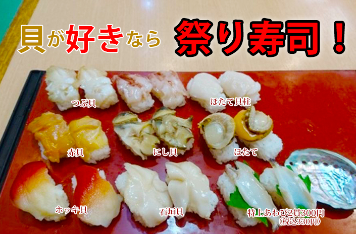 貝が好きなら祭り寿司